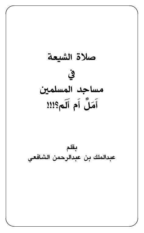 صلاة الشيعة في مساجد المسلمين أمل أم ألم؟